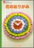 花のおりがみ