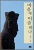 마음에 이슬 하나