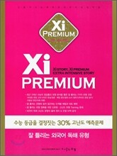 Xi Premium 자이 프리미엄 외국어 잘 틀리는 독해 유형 (2011년)