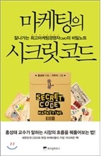 마케팅의 시크릿 코드