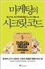 마케팅의 시크릿 코드