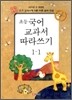 초등 국어 교과서 따라쓰기 1-1