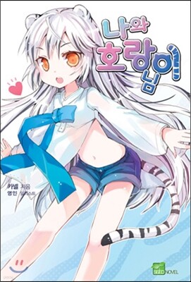 나와 호랑이님