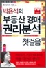 부동산 경매 권리분석 첫걸음