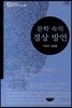 문학 속의 경상 방언