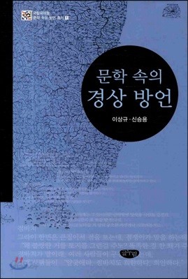 문학 속의 경상 방언