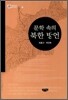 문학 속의 북한 방언