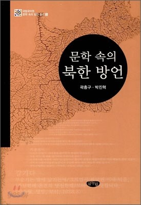 문학 속의 북한 방언