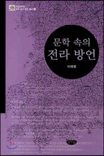 문학 속의 전라 방언