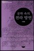 문학 속의 전라 방언