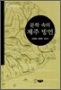문학 속의 제주 방언