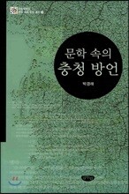 문학 속의 충청 방언