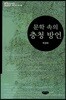 문학 속의 충청 방언
