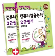2011 백발백중 컴퓨터활용능력 2급 필기