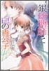 シュガ-アップル.フェアリ-テイル 銀砂糖師と白の貴公子