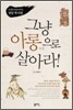 그냥 아롱으로 살아라!