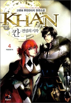 칸 Khan - 전설의 시작 4