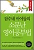 잠수네 아이들의 소문난 영어공부법 실천로드맵