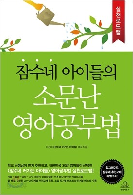 잠수네 아이들의 소문난 영어공부법 실천로드맵