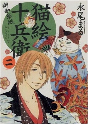 猫繪十兵衛 御伽草紙 2