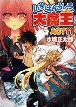 いちばんうしろの大魔王(Act11)