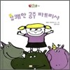 유쾌한 공주 파트리샤