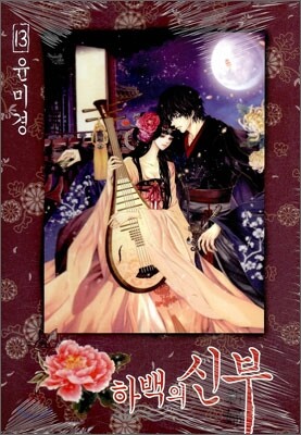 하백의 신부 13