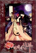 하백의 신부 13