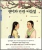 연이와 반반 버들잎