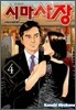 시마사장 4