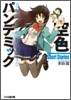 空色パンデミック Short Stories