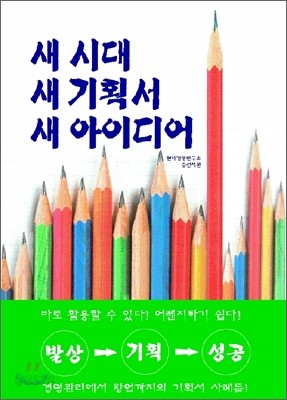 새 시대ㆍ새 기획서ㆍ새 아이디어(발상→기획→성공)