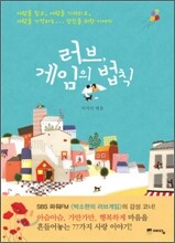 러브, 게임의 법칙