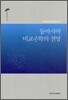 동아시아 비교문학의 전망
