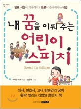 내 꿈을 이뤄 주는 어린이 스피치