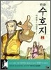 만화 수호지 2