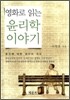영화로 읽는 윤리학 이야기