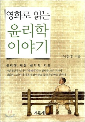 영화로 읽는 윤리학 이야기