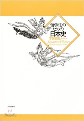 留學生のための日本史 學習者用ノ-ト