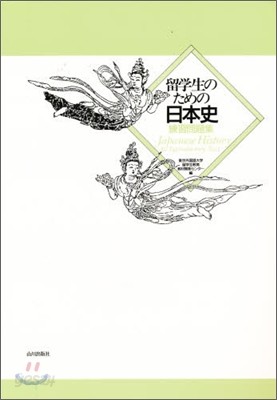 留學生のための日本史 練習問題集