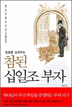 참된 십일조 부자