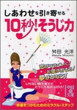 しあわせを引き寄せる10秒!そうじ力