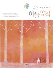 2011 하늘양식