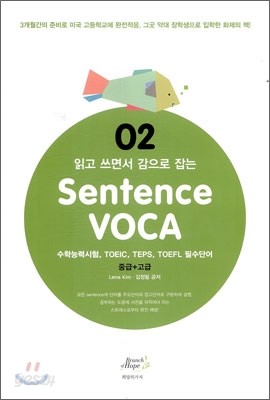 Sentence VOCA 중급+고급