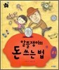 알뜰쟁이의 돈 쓰는 법