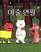 앤서니 브라운의 마술 연필