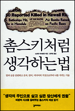 촘스키처럼 생각하는 법