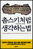촘스키처럼 생각하는 법