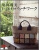 とっておきのパッチワ-ク