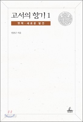 고서의 향기 1